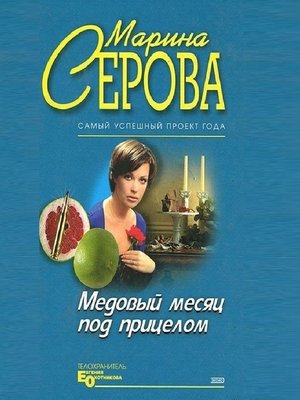 cover image of Медовый месяц под прицелом